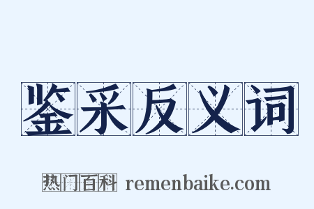 鉴采反义词是什么意思的图片